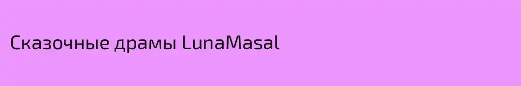 Сказочные драмы LunaMasal